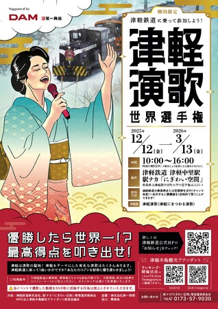【優勝したら世界一！？】演歌の聖地・津軽で「津軽演歌世界選手権」開催！津軽鉄道に乗って参加しよう！津軽中里駅で、あなたのコブシを響き渡らせましょう！