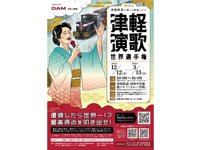 【優勝したら世界一！？】演歌の聖地・津軽で「津軽演歌世界選手権」開催！津軽鉄道に乗って参加しよう！津軽中...
