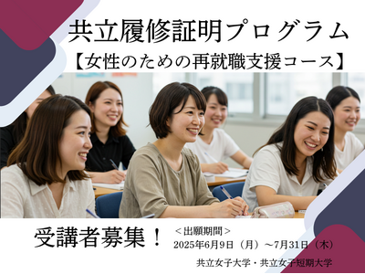 【共立女子大学・共立女子短期大学】社会人の学び直し「共立履修証明プログラム（女性のための再就職支援コース）」受講者を募集！