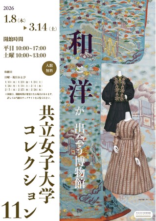 【共立女子大学・共立女子短期大学】共立女子大学博物館 コレクション展「和と洋が出会う博物館 共立女子大学コレクション・11」-2026年1月8日(木)から3月14日(土)まで開催-