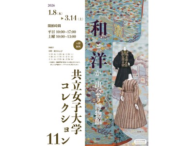 【共立女子大学・共立女子短期大学】共立女子大学博物館 コレクション展「和と洋が出会う博物館　共立女子大学コレクション・11」-2026年1月8日（木）から3月14日（土）まで開催-