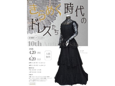 【共立女子大学】学内の博物館、開館10周年記念展I「きらめく時代のドレスたち―西洋服飾コレクションより―」