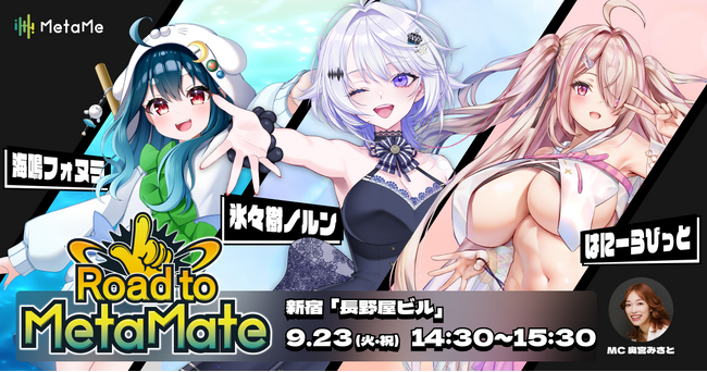 プレスリリース「【推しが街に現れる】「メタギフトラッシュ Vol.2」 上位3名が出演！9月23日(火・祝)に、新宿屋外ビジョンで特別ライブ番組配信決定」のイメージ画像
