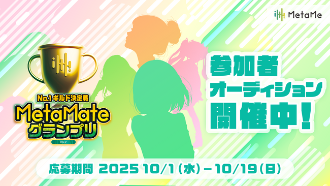 プレスリリース「【エントリー募集開始】ファンと共に夢を叶えるVTuber応援イベント「MetaMateグランプリ Vol.2」開催決定！ 優勝リワードは活動支援金100万円相当」のイメージ画像