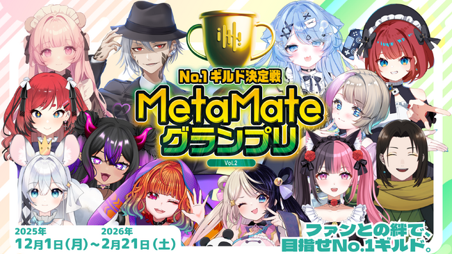 プレスリリース「【本戦出場者決定】ファンと共に夢を叶えるVTuber応援イベント「MetaMateグランプリ Vol.2」参加VTuber12名が決定！」のイメージ画像