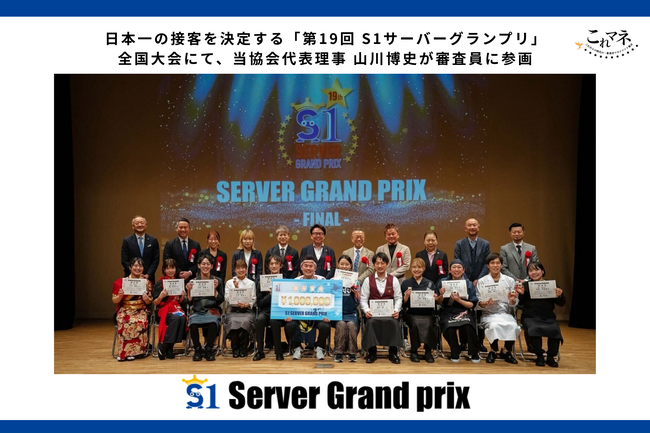 プレスリリース「日本一の接客を決定する「第19回 S1サーバーグランプリ」全国大会にて、当協会代表理事 山川博史が審査員に参画」のイメージ画像