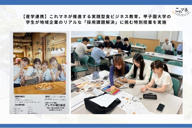 【産学連携】これマネが推進する実践型食ビジネス教育。甲子園大学の学生が地域企業のリアルな「採用課題解決」に挑む特別授業を実施