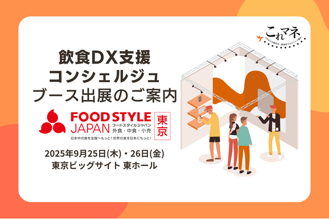 FOOD STYLE JAPAN 2025 ＜東京＞／ラーメン産業展 in Japan「飲食DX支援コンシュルジュ」ブース出展のお知らせ