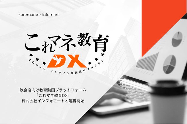飲食店向け教育動画プラットフォーム「これマネ教育DX」が株式会社インフォマートと連携開始【サービス導入企業とテックベンダー双方の課題解決へ】