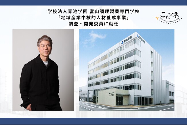 山川博史氏、学校法人青池学園 富山調理製菓専門学校「地域産業中核的人材養成事業」調査・開発委員に就任