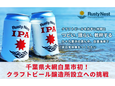 千葉県大網白里市初のクラフトビール醸造所設立に向けた挑戦！CAMPFIREにてクラウドファンディングを開始！