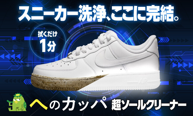 わずか1分で真っ白！スニーカーソール“汚れたまま”は今日で終わり 『へのカッパ』シリーズ新商品「超ソールクリーナー」クラウドファンディング『Makuake』で販売開始