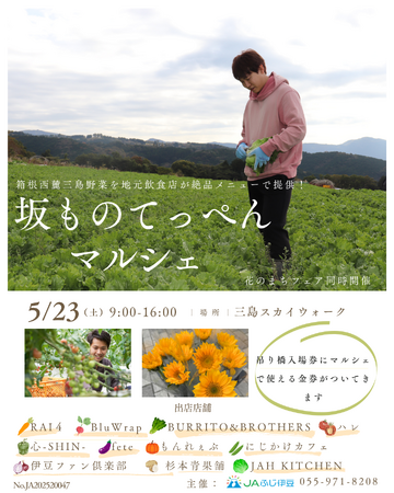 【静岡・三島】「箱根西麓三島野菜」を絶品メニューで提供！5/23(土)坂もの野菜祭り２０２６「坂ものてっぺんマルシェ」を三島スカイウォークで開催