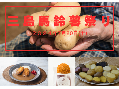 【静岡・三島】三島馬鈴薯など地場産の野菜・果物を堪能「三島馬鈴薯祭り」三島スカイウォークで7月20日に開催