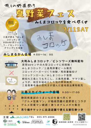 【静岡・三島】箱根西麓の夏野菜が集結！坂もの野菜祭り第１弾「夏野菜フェス」７月１１日に三島スカイウォークで開催！