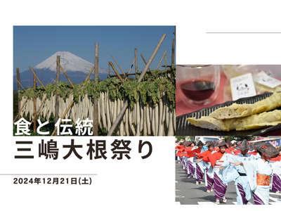 【静岡・三島】伝統のたくあん漬けや大根料理を堪能坂もの野菜祭り第３弾「三嶋大根祭り」開催JAの直売所みしまるかんで12月21日に開催