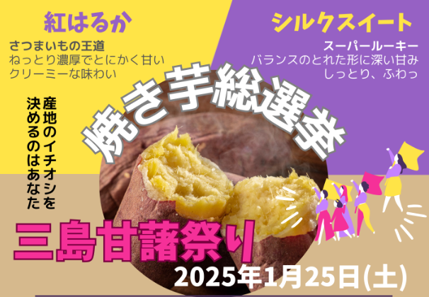 【静岡・三島】焼き芋やスイーツを堪能「三島甘藷祭り」JA直売所とスカイウォークで1月25日に開催