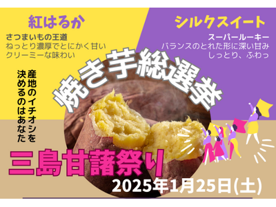 【静岡・三島】焼き芋やスイーツを堪能「三島甘藷祭り」JA直売所とスカイウォークで1月25日に開催