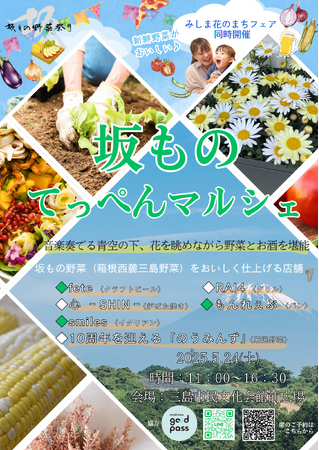 【静岡・三島】三島とうもろこしや旬の地場野菜が勢ぞろい坂もの野菜祭り「坂ものてっぺんマルシェ」三島市民文化会館前広場で５月24日に開催