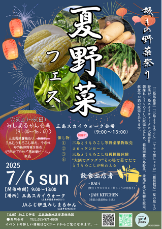 【静岡・三島】箱根西麓の夏野菜が集結坂もの野菜祭り「夏野菜フェス」三島スカイウォークで7月6日に開催