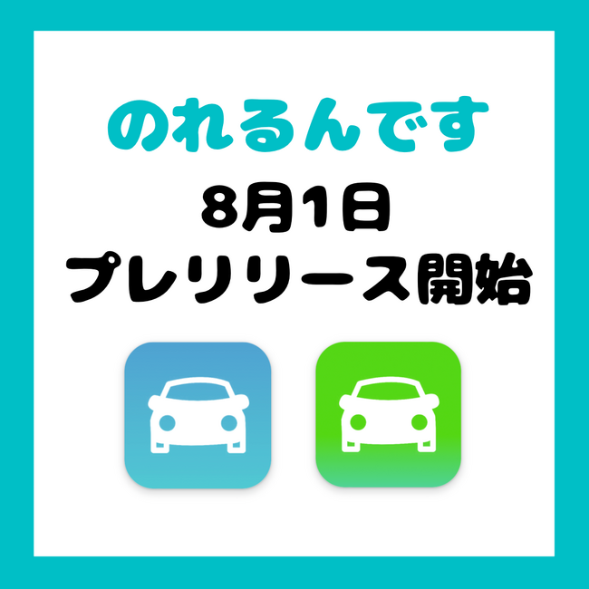 【大阪発・初】介護タクシー配車アプリ「のれるんです」プレリリース開始。