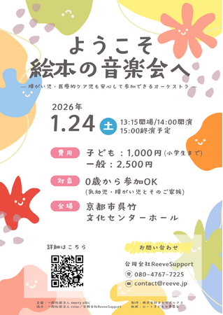 「あきらめていた外出を、家族の思い出に」医療的ケア児も安心して参加できる音楽イベント「ようこそ絵本の音楽会へ」にReeveSupportが参画、1/24京都で開催