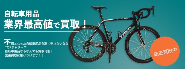 京都自転車(ロードバイク)の買取に特化した専門サイトをオープン【株式会社コクメイ】