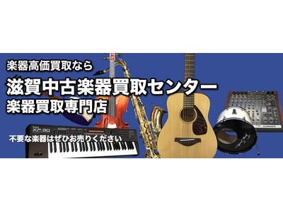 【株式会社コクメイ】滋賀県草津市に楽器の買取リユースセンターを設立