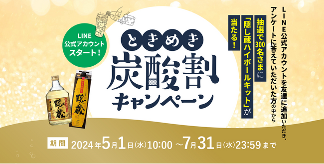 浜田酒造LINE公式アカウントがスタート！本格麦焼酎「隠し蔵」 ときめき炭酸割キャンペーンを実施。のメイン画像
