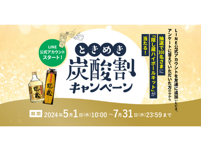 浜田酒造LINE公式アカウントがスタート！本格麦焼酎「隠し蔵」 ときめき炭酸割キャンペーンを実施。