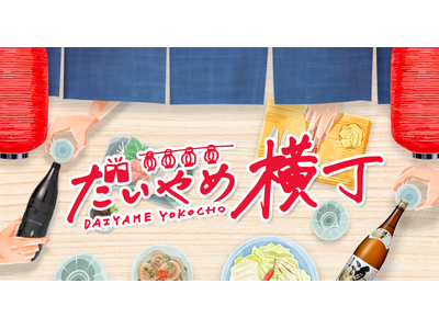 浜田酒造ファンコミュニティ「だいやめ横丁」本格焼酎の日にオープン！