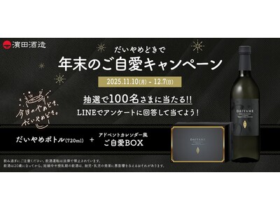 だいやめどきで年末のご自愛キャンペーン開始！