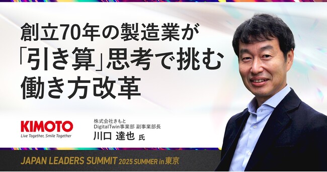 創業70年の製造業が挑む、“引き算”の働き方改革とは？「JAPAN LEADERS SUMMIT 2025 夏 in 東京」に登壇・出展決定