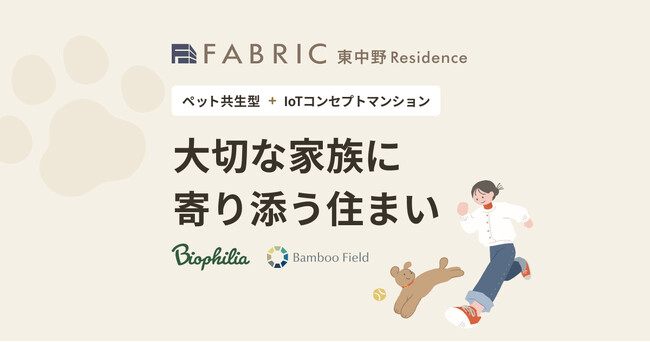 バイオフィリア監修 ペット共生新築マンション「FABRIC 東中野 Residence」誕生！ ー 愛犬・愛猫と快適に暮らせる最新設備を完備 ー