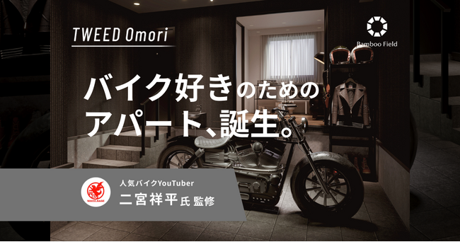 バイクと暮らすための住まい「TWEED大森」誕生