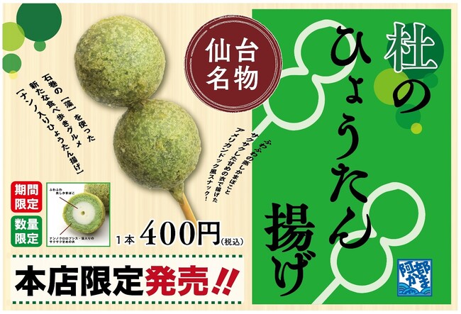 イービス藻類産業研究所のナンノクロロプシスを使用した「杜のひょうたん揚げ」、今年も阿部蒲鉾店で復活！