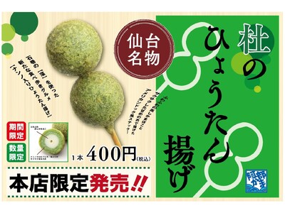 イービス藻類産業研究所のナンノクロロプシスを使用した「杜のひょうたん揚げ」、今年も阿部蒲鉾店で復活!
