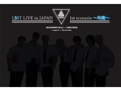 限界のない韓国ボーイズグループ L5ST　初の長期来日公演「L5ST LIVE in JAPAN - 1st scenario ～均衡～」決定！無料ショーケースも開催！