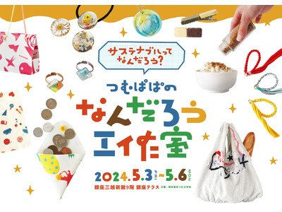 GWに親子2,500組がサステナブルに工作で触れる！SNS150万超フォロワー『つむぱぱ』がワークショッ...