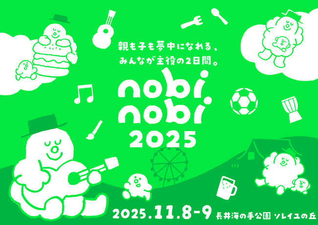 こどもみんな無料！新・家族フェス「nobinobi 2025」、東京ドーム約6個分の敷地面積をほこる『長井海の手公園 ソレイユの丘』にて2025年11月8日(土)・9日(日)に初開催！