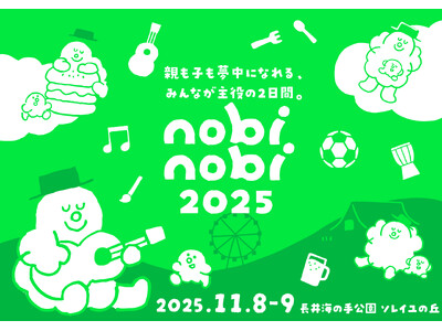 こどもみんな無料!新・家族フェス「nobinobi 2025」、東京ドーム約6個分の敷地面積をほこる『長...
