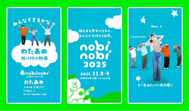 こどもみんな無料の新・家族フェス「nobinobi 2025」テーマソング「わたあめ」のダンス動画を初公開！みんなでいっしょに歌って踊って楽しもう！