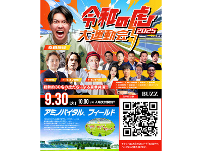 【BUZZチケ取扱】話題沸騰！「令和の虎 大運動会2025」にBUZZチケがスポンサード参画 - 桑田龍征社長ら約30名の虎メンバーが集結する大規模運動会を開催