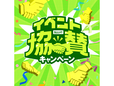 イベント協賛キャンペーン開催！BUZZチケが協賛を通じて資金サポートとプロモーションをバックアップ！