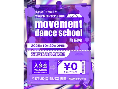 【東京2拠点同時進出】movement dance school、町田校・西葛西校を10月20日に同時に...