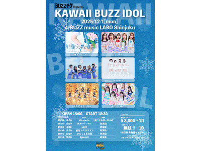 【第3弾も前売0円】人気シリーズ「KAWAII BUZZ IDOL vol.3」12月1日開催決定！Ep...