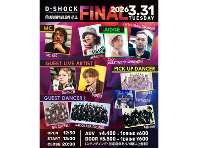 【次世代ダンサーの頂点決定戦】全国規模ストリートダンスコンテスト「D-SHOCK 2025-2026 F...