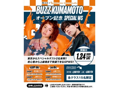 【BUZZ熊本×Dot color Dance studio ダブルオープン記念】東京の人気ダンサーASUPI・Leo（RHT.）による特別ワークショップ、1月24日開催！各15名限定で熊本初上陸