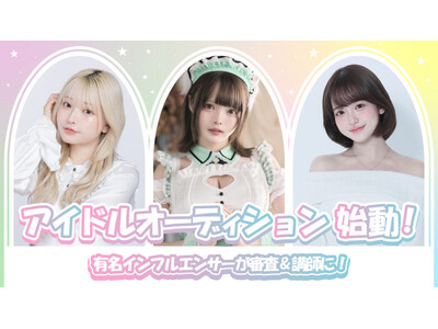 【トレンドを作るクリエイターが才能を見抜く！】BUZZ GROUPが支援する新アイドルプロジェクト「BUZZ IT AUDITION」が始動！総フォロワー200万人超のインフルエンサー陣が審査！