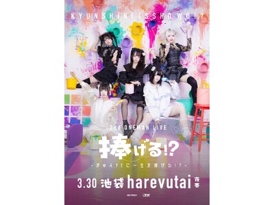 �y�u�����^�q�Ɉꐶ��!??�v2nd�����}�����C�u�J�Ì���I�z3/30�r��harevutai�u������!?�v�`���Ă񑲋ƃ��C�u�ŐV���Ȗ�o�A�����Ɨ܂̍ŏI�́`